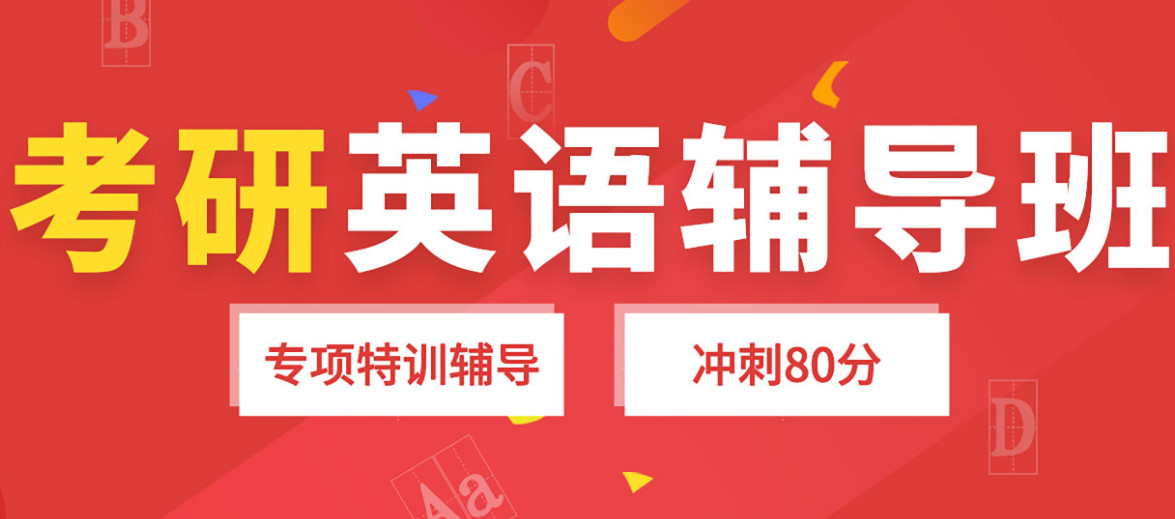 2024国内十大考研英语辅导班排名一览名单 2024国内十大考研英语辅导班排名一览名单