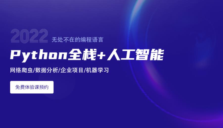 十大人工智能Python开发编程培训机构排名一览 十大人工智能Python开发编程培训机构排名一览