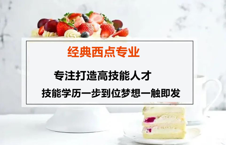 广东深圳西点烘焙师培训学校10排名名单出炉