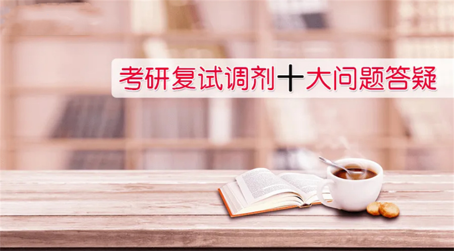 2023内蒙古实力强的考研复试调剂培训机构五大排名一览
