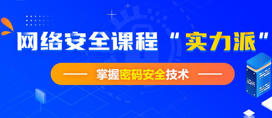 国内网络安全培训机构十强排名一览名单
