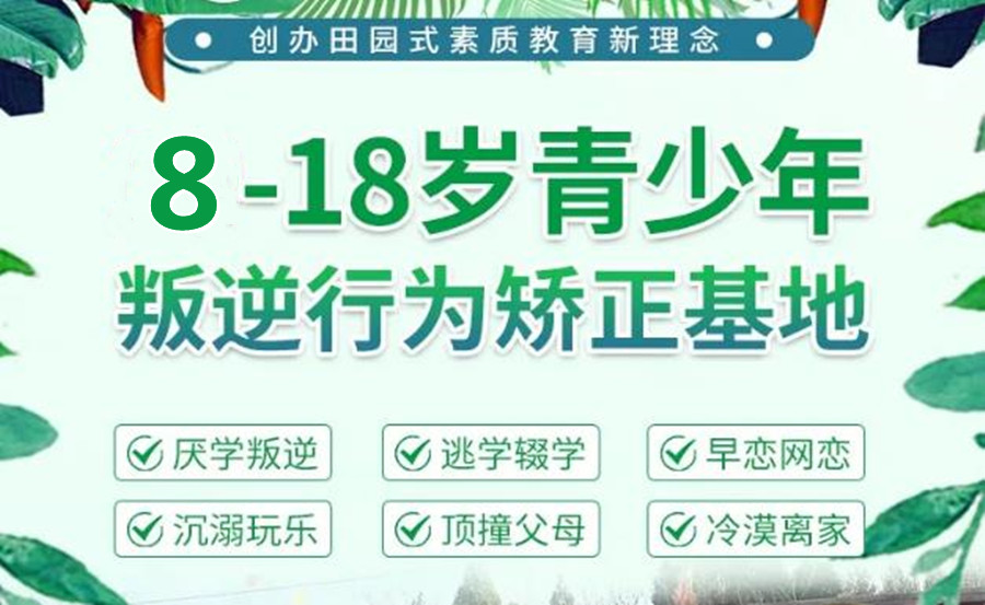 湖南永州叛逆少年教育中心口碑排名一览 湖南永州叛逆少年教育中心口碑排名一览