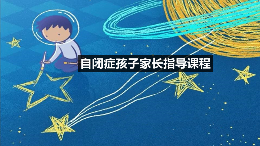 三大长沙自闭症儿童家长训练机构排名一览