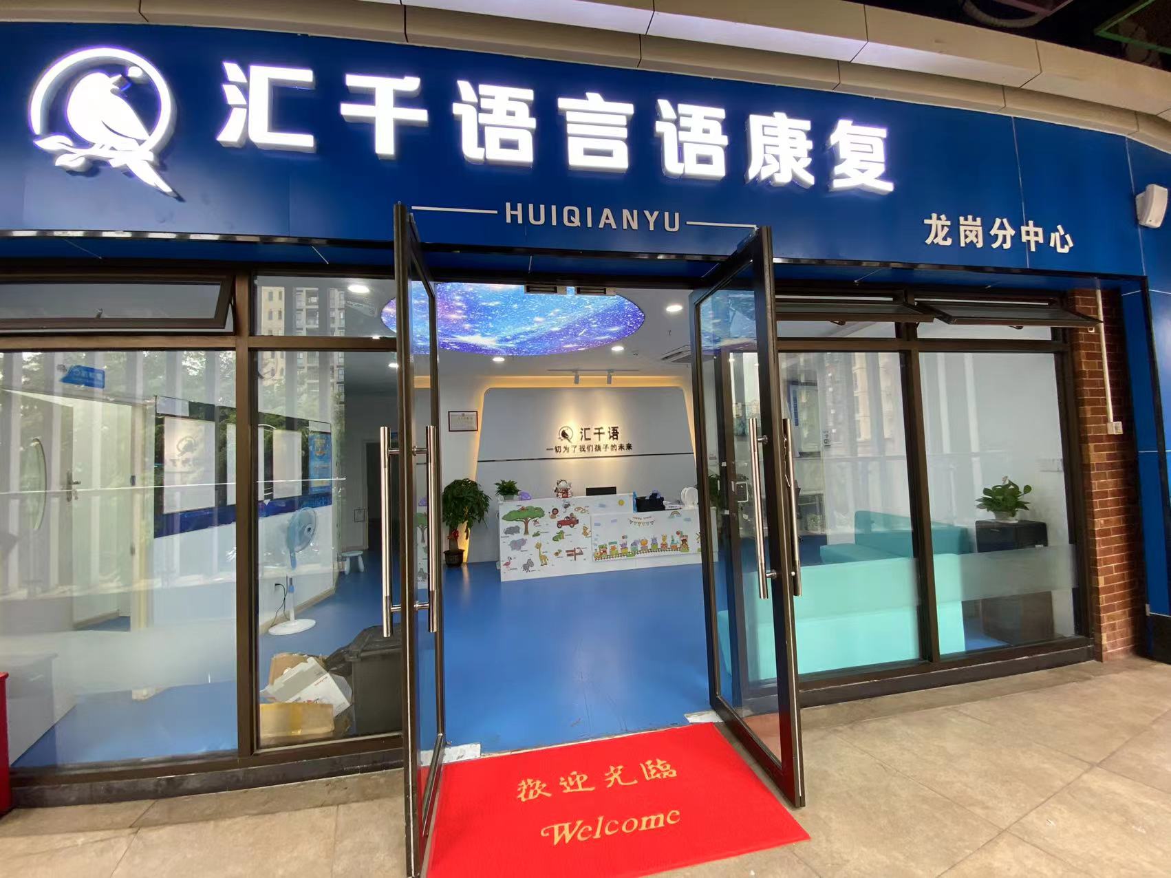 汇千语儿童康复中心