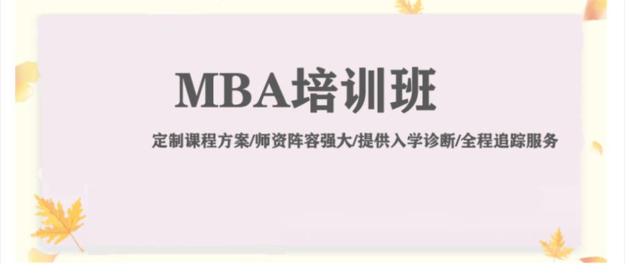 国内在职MBA培训机构前十排名一览表 国内在职MBA培训机构前十排名一览表