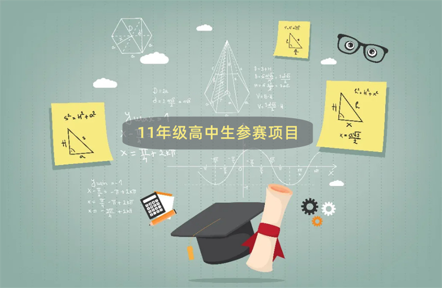 11年级参加的国际竞赛辅导机构实力排名推荐-项目型国际竞赛辅导机构 11年级参加的国际竞赛辅导机构实力排名推荐-项目型国际竞赛辅导机构