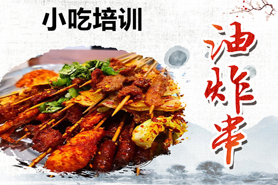 国内5大油炸串培训机构排名一览 国内5大油炸串培训机构排名一览