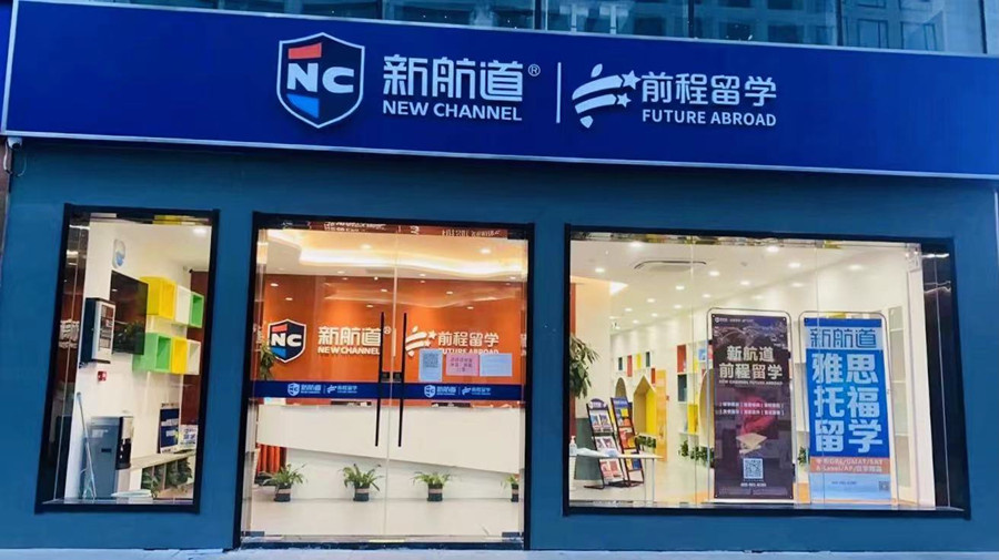 合肥口碑好的新加坡留学申请办理机构名单汇总公布-推荐新航道前程出国.jpg 合肥口碑好的新加坡留学申请办理机构名单汇总公布-推荐新航道前程出国.jpg