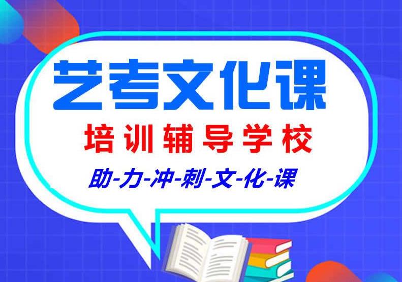 重庆五大艺考文化课集训机构排名一览 重庆五大艺考文化课集训机构排名一览