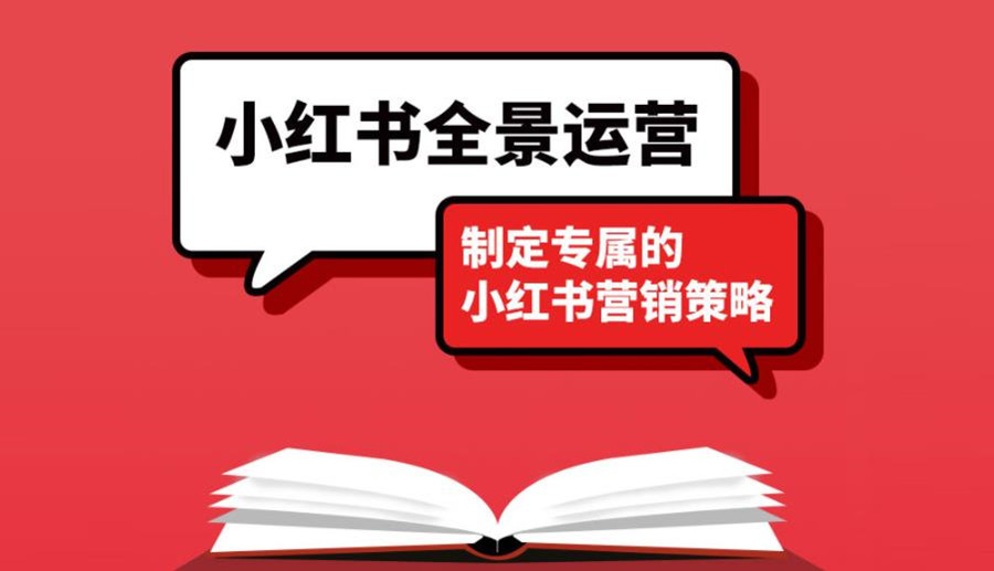 盘点三大小红书运营培训机构排名一览汇总