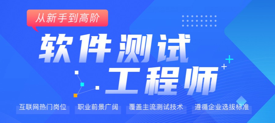 长春值得选择的软件测试培训机构排名一览汇总.jpg