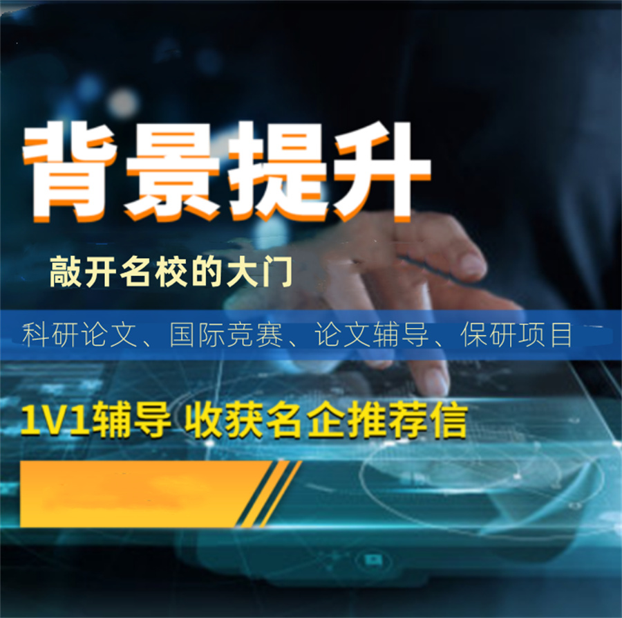 背景提升机构实力排名口碑推荐-保研留学项目介绍 背景提升机构实力排名口碑推荐-保研留学项目介绍