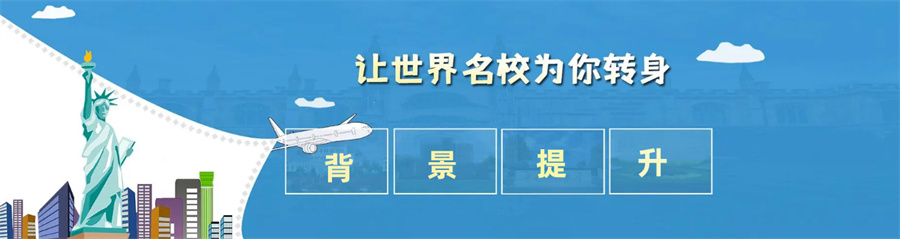 背景提升机构实力排名口碑推荐-保研留学项目介绍 背景提升机构实力排名口碑推荐-保研留学项目介绍