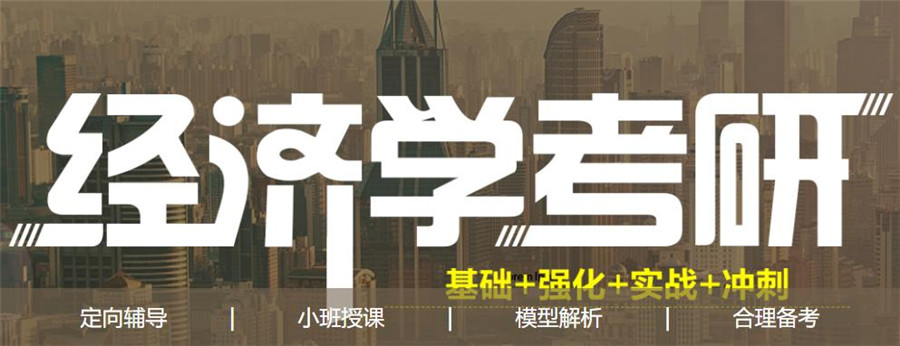 2024经济学考研机构十强排名一览名单