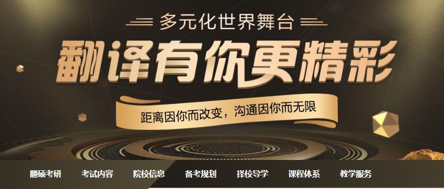 2024翻译硕士考研机构十强排名一览名单