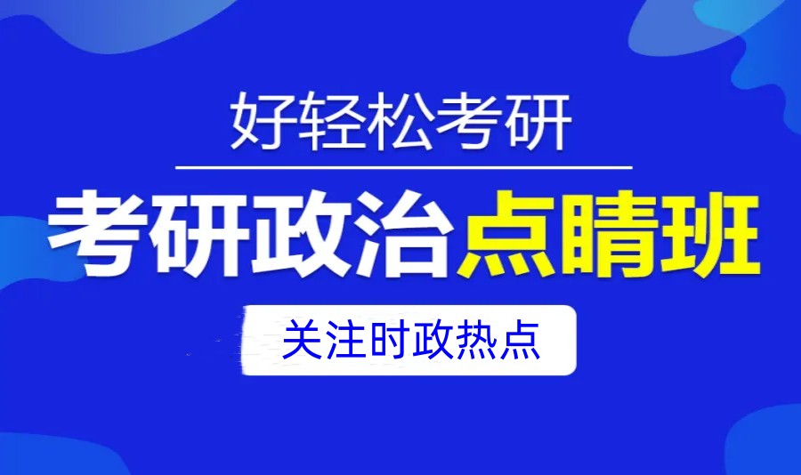 绵阳四大政治考研辅导机构排名一览推荐.jpg 绵阳四大政治考研辅导机构排名一览推荐.jpg