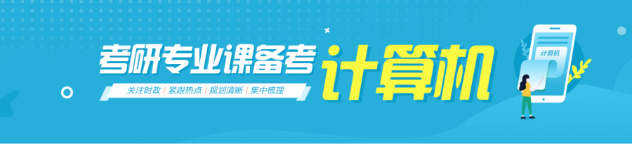 2024计算机考研辅导机构十强排名