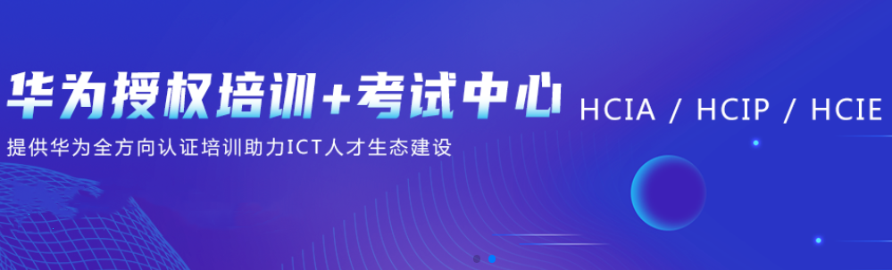 国内TOP3华为授权认证培训机构排名一览 国内TOP3华为授权认证培训机构排名一览