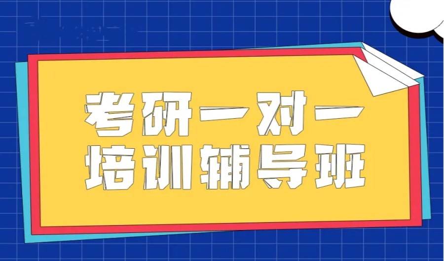 绵阳考研专业课一V一辅导机构六大排名一览.jpg