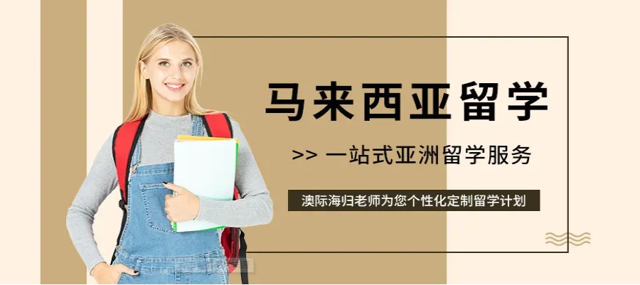 深圳专门做马来西亚留学的中介机构排名一览.jpg
