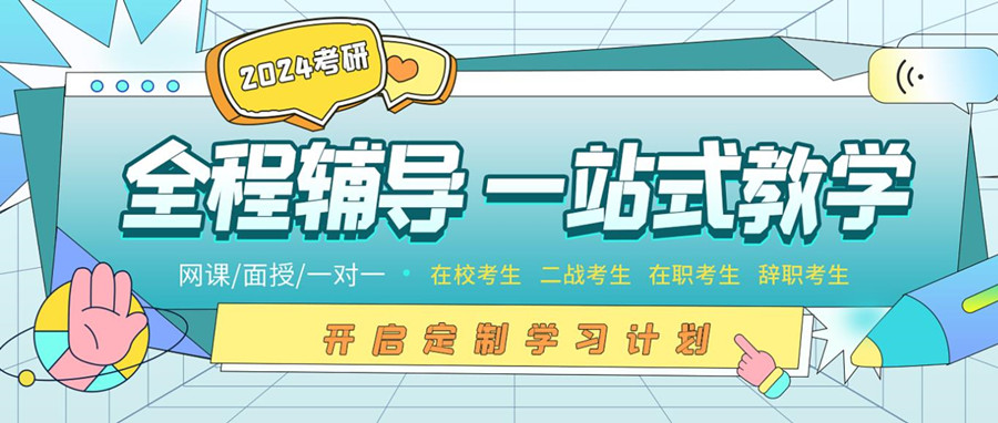 2024考研网课在线辅导班十大排名一览