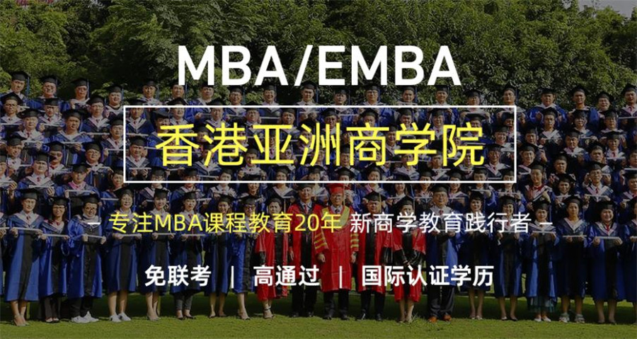 2023年香港亚洲商学院EMBA总裁班招生简章