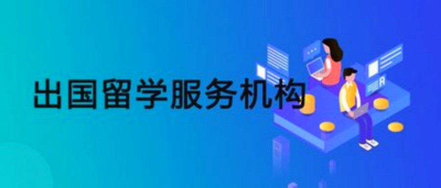 十大出国留学咨询中介机构排名一览-推荐威久留学.jpg