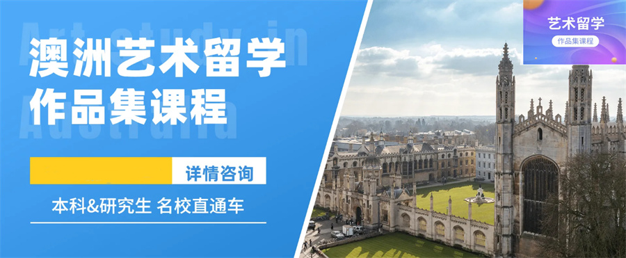 1盘点五大澳大利亚艺术留学机构实力排名一览-推荐艺术留学机构 1盘点五大澳大利亚艺术留学机构实力排名一览-推荐艺术留学机构