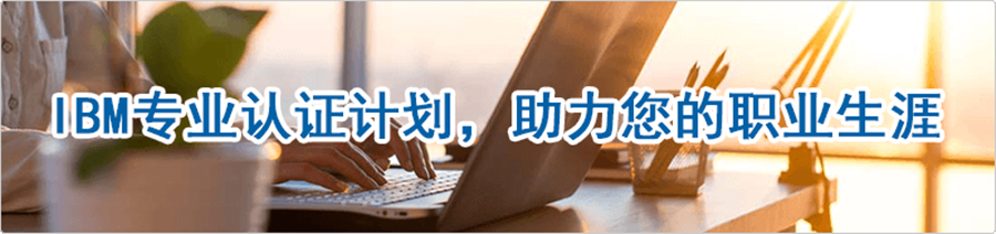 国内IBM授权培训机构排行榜名单一览