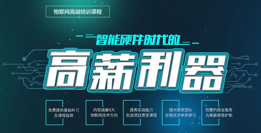 国内十大靠谱的物联网培训机构排名一览