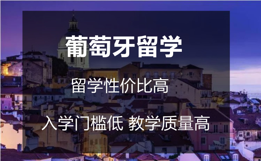 盘点排名前十的葡萄牙留学申请中介