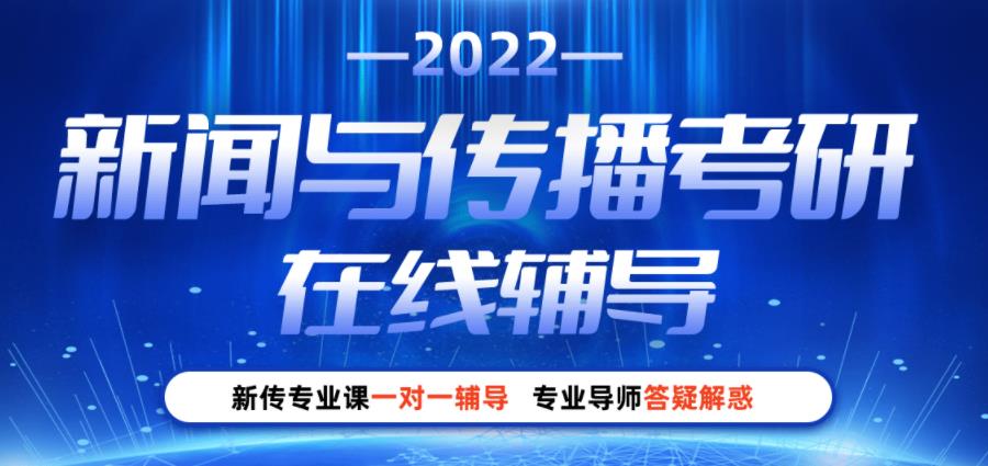 国内新闻传播考研培训机构十强排名一览名单 国内新闻传播考研培训机构十强排名一览名单