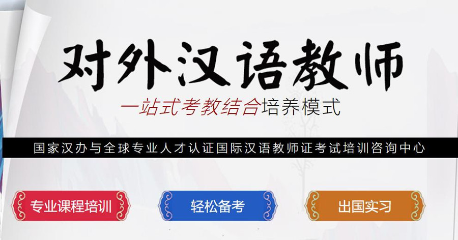 对外汉语教师资格证培训课程一览 对外汉语教师资格证培训课程一览