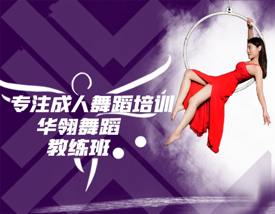 苏州舞蹈教练培训班哪家好-华翎全能明星教练班