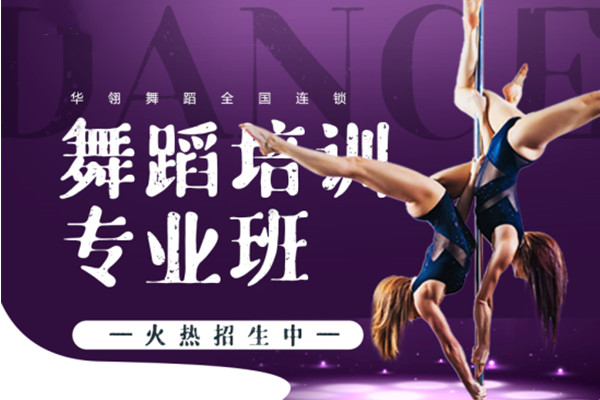 苏州钢管舞教练培训班哪家好-华翎VIP全能职业明星教练脱产班