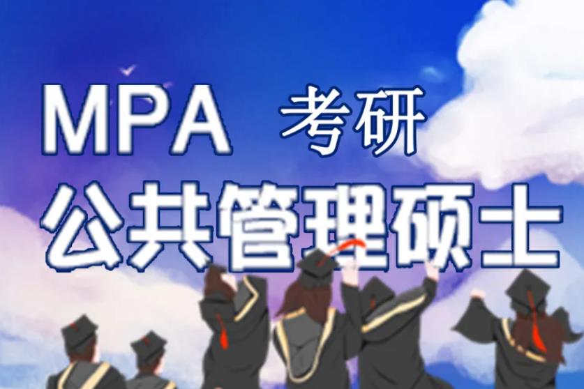 西安3大MPA考研培训机构排名一览