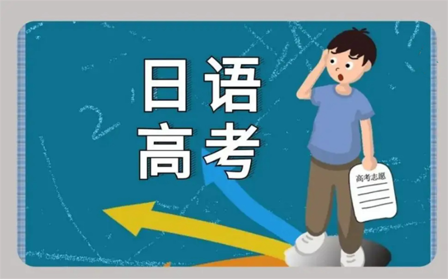 高考日语培训机构五大排名-推荐大成教育 高考日语培训机构五大排名-推荐大成教育