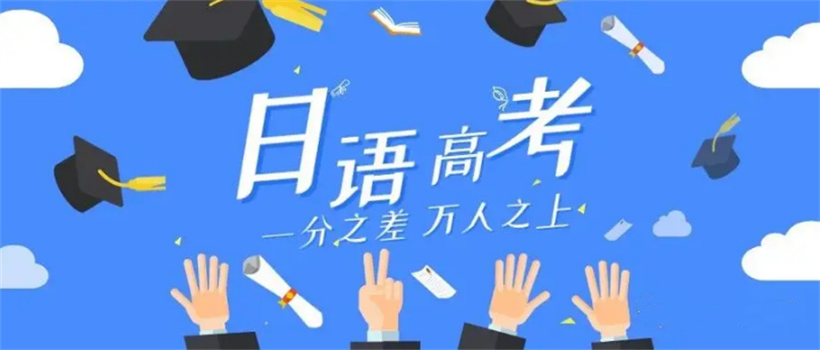 高考日语培训机构五大排名-推荐大成教育 高考日语培训机构五大排名-推荐大成教育