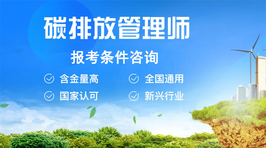 五大国内碳中和证书考证机构排名-碳排放管理师培训机构 五大国内碳中和证书考证机构排名-碳排放管理师培训机构