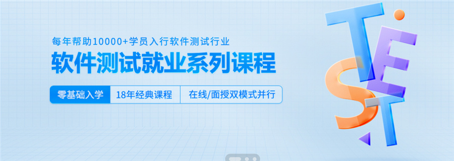 1软件测试培训机构十大排名-IT行业热门课程 1软件测试培训机构十大排名-IT行业热门课程