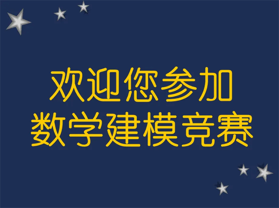 建模类国际数学竞赛辅导机构实力排名推荐-教育