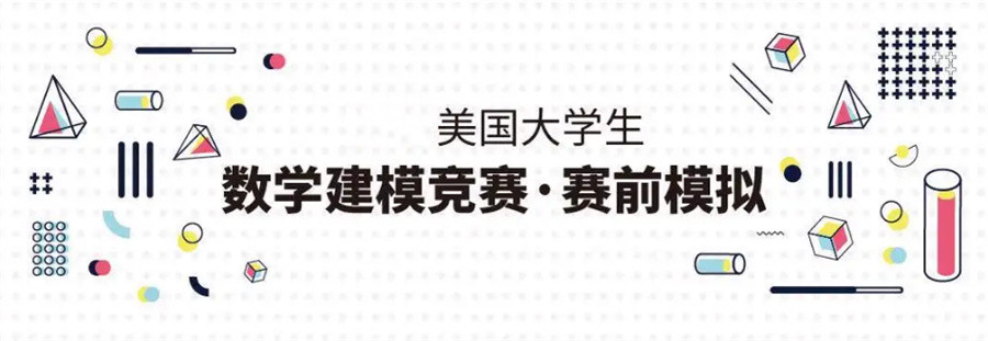 建模类国际数学竞赛辅导机构实力排名推荐-教育