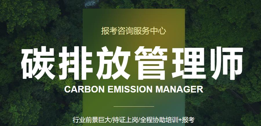 国内五大碳排放管理师考证培训机构实力排名一览