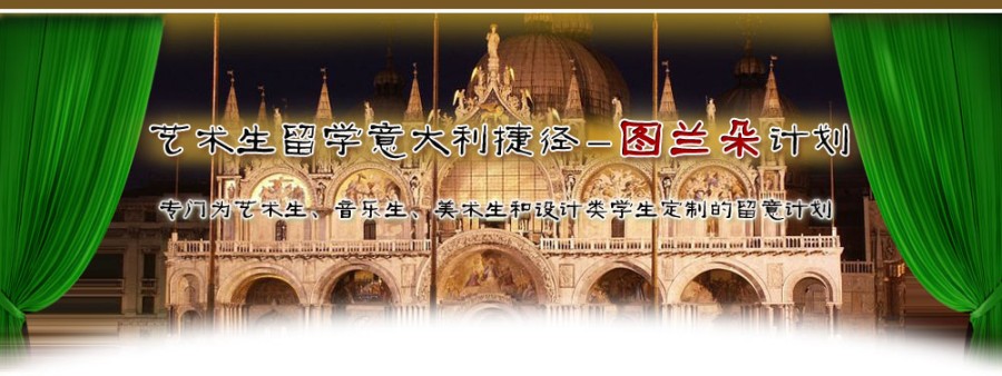 2023图兰朵计划艺术生留学意大利中介实力排名一览-推荐威久留学.jpg 2023图兰朵计划艺术生留学意大利中介实力排名一览-推荐威久留学.jpg