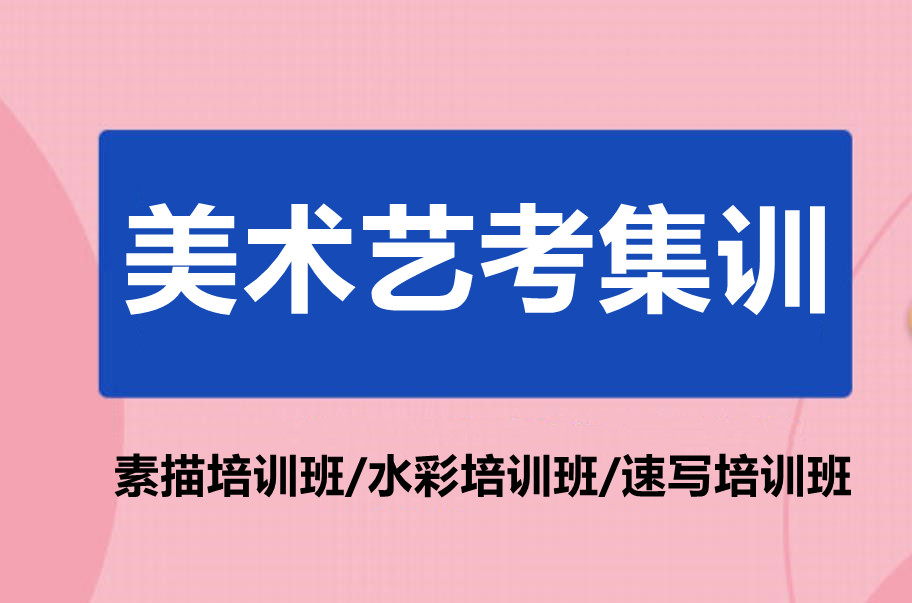 四川德阳高三美术生考前冲刺集训班排名一览 四川德阳高三美术生考前冲刺集训班排名一览