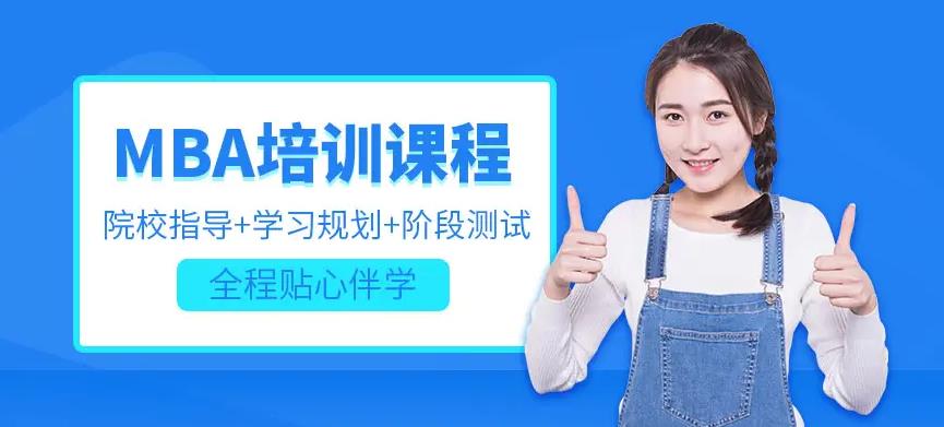 国内人气高的MBA培训机构口碑排名一览 国内人气高的MBA培训机构口碑排名一览