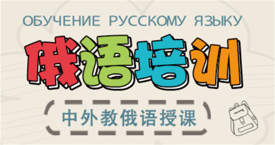 三大俄语培训机构实力排名出炉