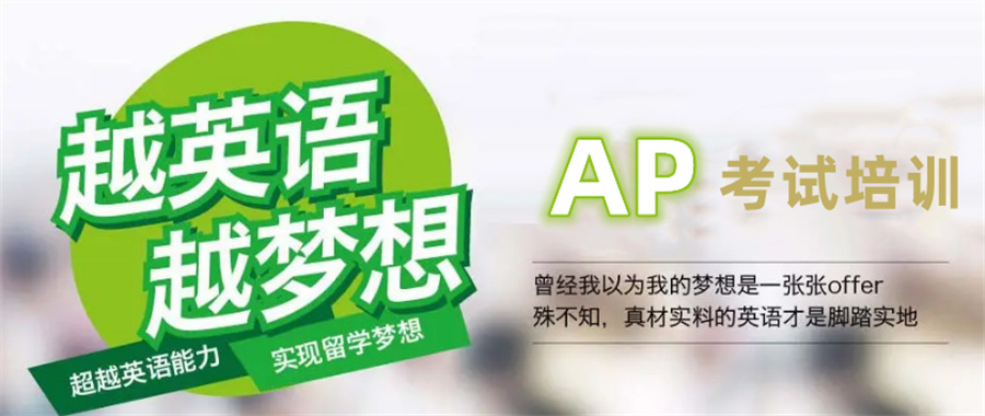 1国际学校学生英语辅导班五大排名一览-A-Level/AP培训机构 1国际学校学生英语辅导班五大排名一览-A-Level/AP培训机构