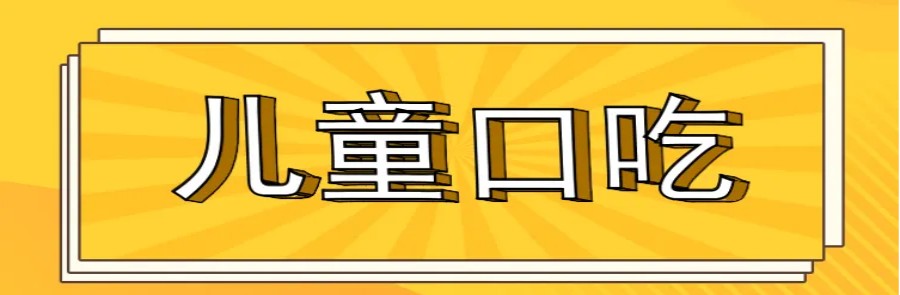 沈阳专门做儿童口吃语言康复训练的机构口碑排名一览.jpg 沈阳专门做儿童口吃语言康复训练的机构口碑排名一览.jpg