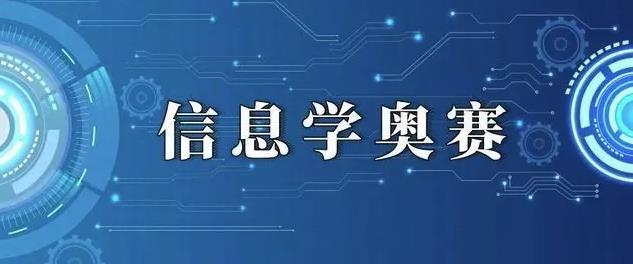 国内专业信息学奥赛c++编程培训机构排名前十一览汇总